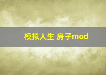 模拟人生 房子mod